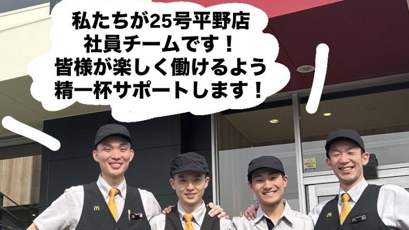 マクドナルド２５号平野店 アルバイト募集情報2