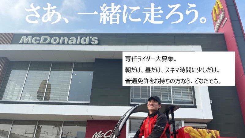 マクドナルド泉大津松之浜店 アルバイト募集情報1