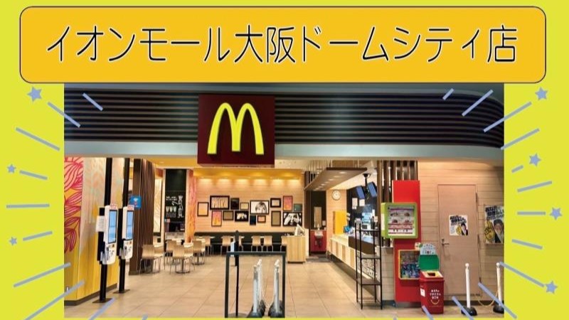 マクドナルドイオンモール大阪ドームシティ店 アルバイト募集情報2