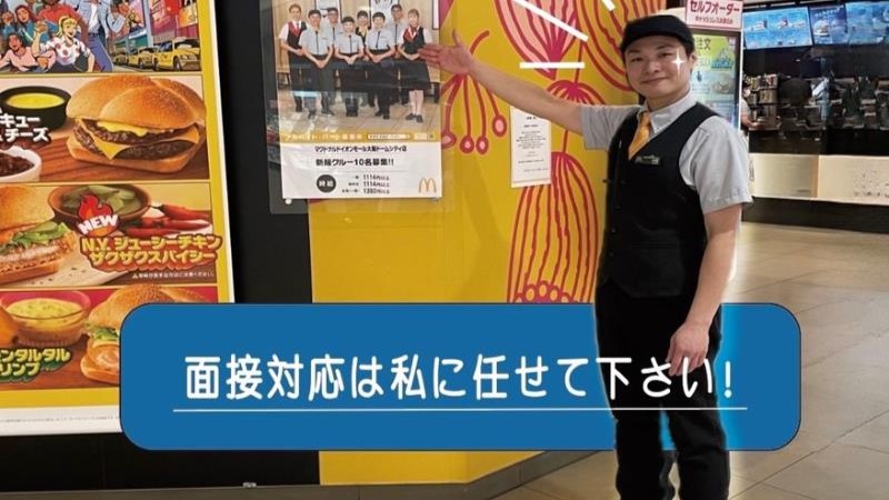 マクドナルドイオンモール大阪ドームシティ店 アルバイト募集情報4