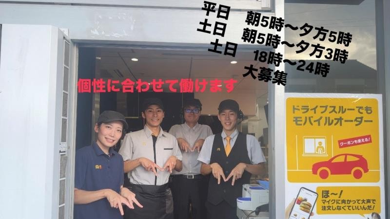マクドナルド柏原片山店 アルバイト募集情報2