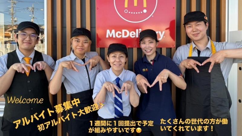 マクドナルド柏原片山店 アルバイト募集情報1