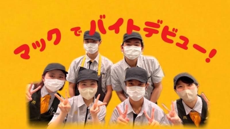 マクドナルドあべのイトーヨーカドー店 アルバイト募集情報1