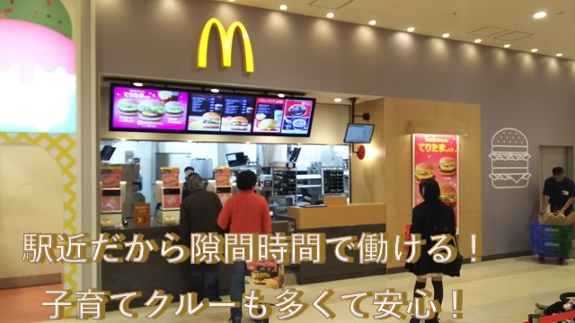 マクドナルドあべのイトーヨーカドー店 アルバイト募集情報5