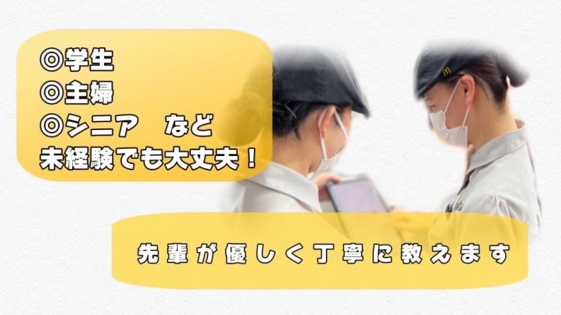 マクドナルドあべのイトーヨーカドー店 アルバイト募集情報5