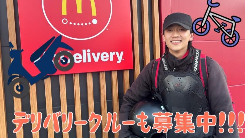 マクドナルド高槻日吉台店 アルバイト募集情報1