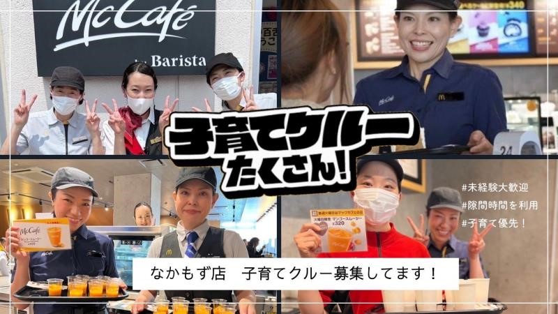 マクドナルドなかもず店 アルバイト募集情報3