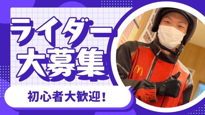 マクドナルドなかもず店 アルバイト募集情報2