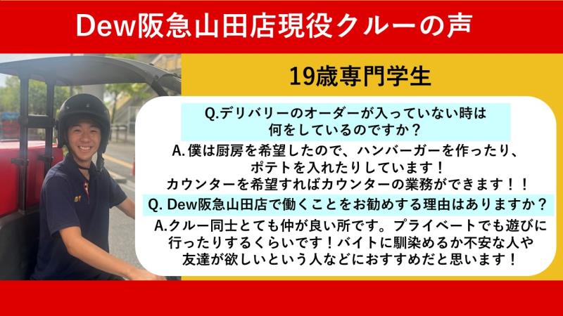 マクドナルドＤｅｗ阪急山田店 アルバイト募集情報1