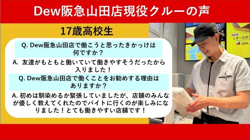マクドナルドＤｅｗ阪急山田店 アルバイト募集情報1