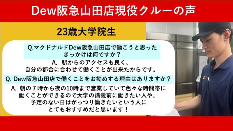 マクドナルドＤｅｗ阪急山田店 アルバイト募集情報1