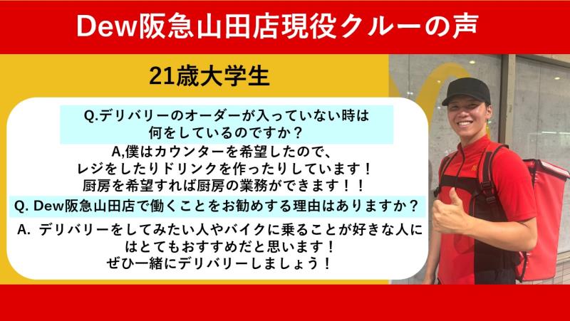 マクドナルドＤｅｗ阪急山田店 アルバイト募集情報2