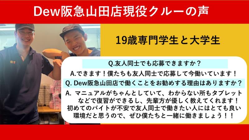 マクドナルドＤｅｗ阪急山田店 アルバイト募集情報1