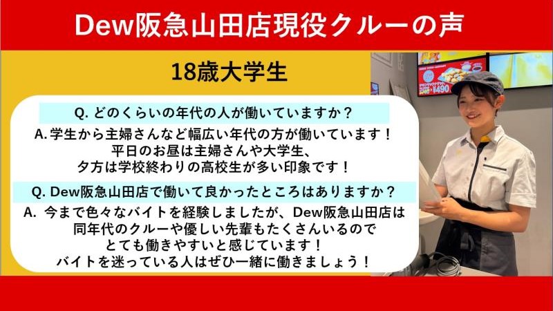 マクドナルドＤｅｗ阪急山田店 アルバイト募集情報2