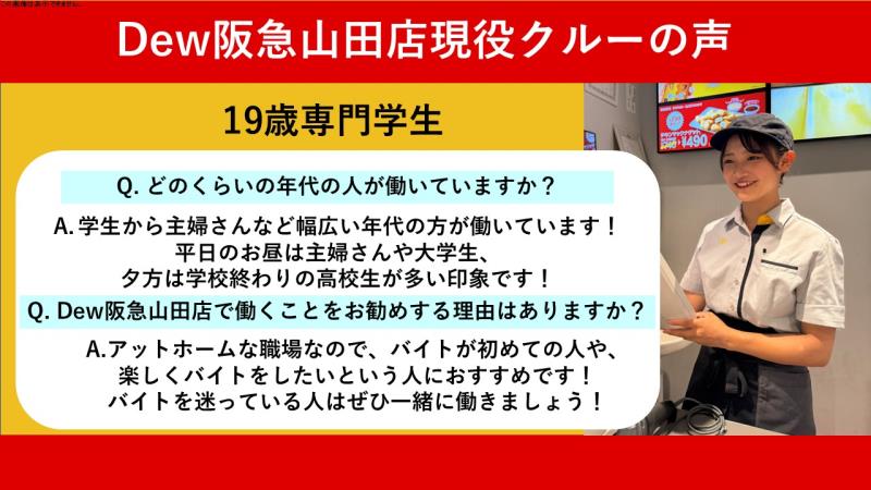 マクドナルドＤｅｗ阪急山田店 アルバイト募集情報1