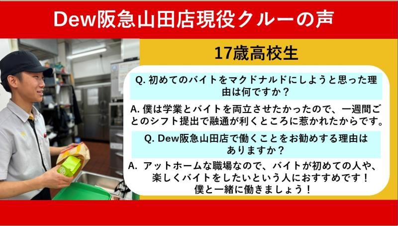 マクドナルドＤｅｗ阪急山田店 アルバイト募集情報3
