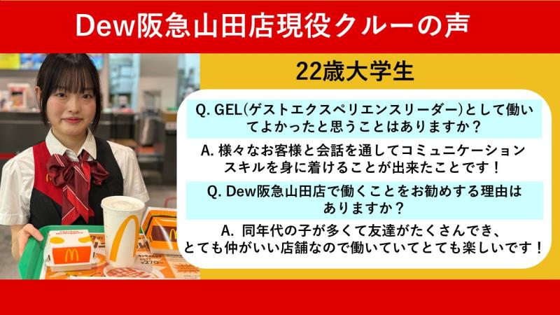 マクドナルドＤｅｗ阪急山田店 アルバイト募集情報1