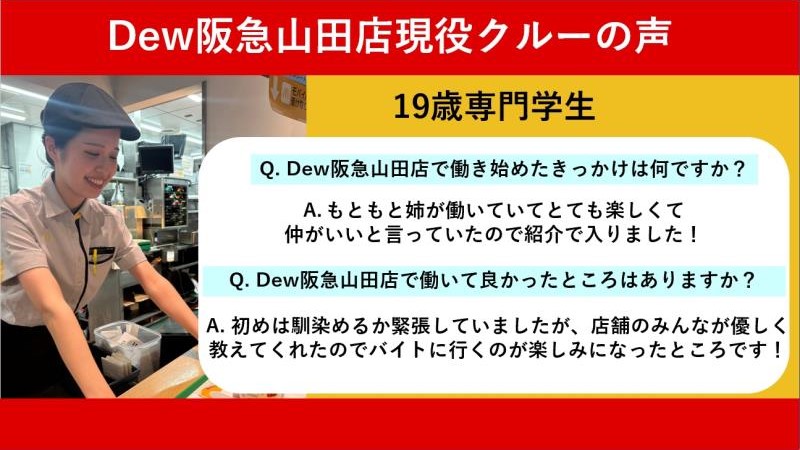 マクドナルドＤｅｗ阪急山田店 アルバイト募集情報2