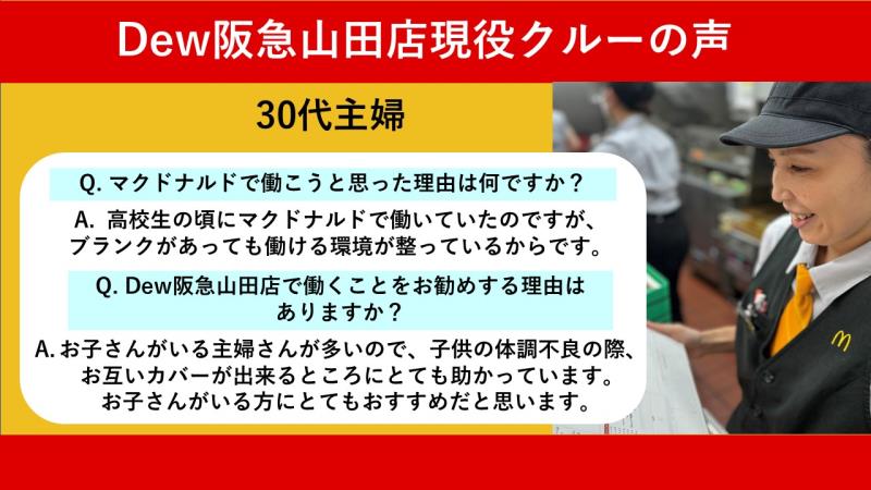 マクドナルドＤｅｗ阪急山田店 アルバイト募集情報1