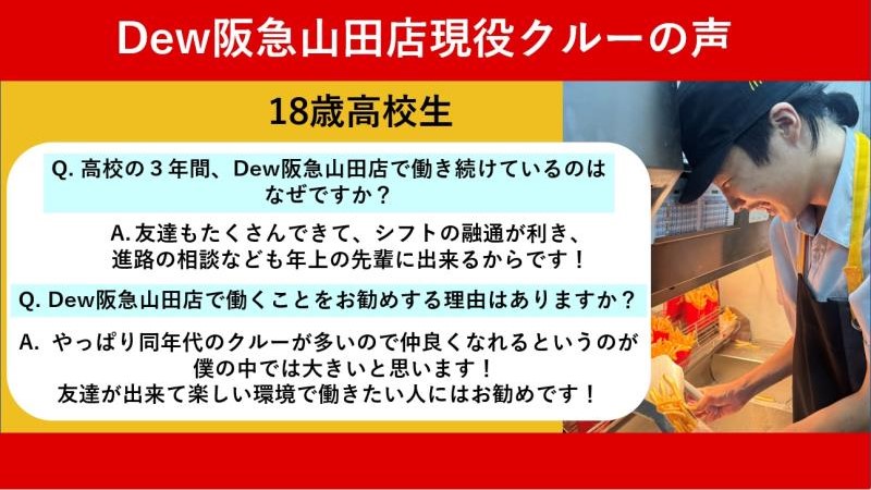 マクドナルドＤｅｗ阪急山田店 アルバイト募集情報3