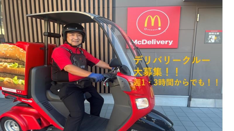 マクドナルド三津屋店 アルバイト募集情報1