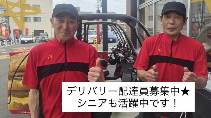 マクドナルド赤川店 アルバイト募集情報2