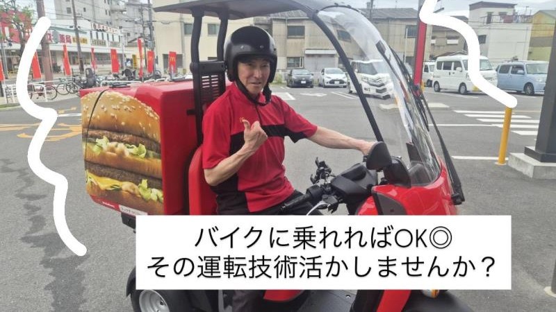 マクドナルド赤川店 アルバイト募集情報1