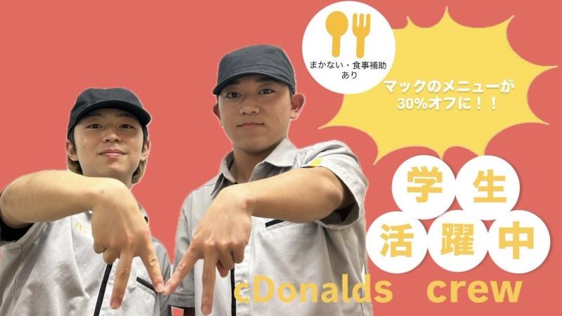 マクドナルドイオンそよら新金岡店 アルバイト募集情報3