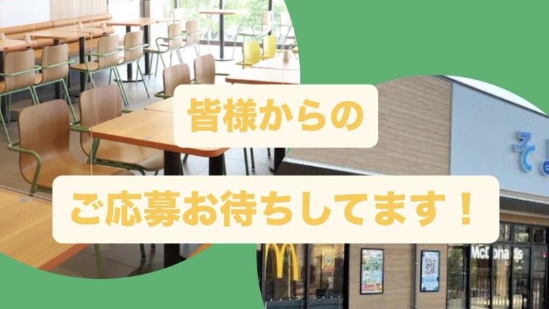 マクドナルドイオンそよら新金岡店 アルバイト募集情報5