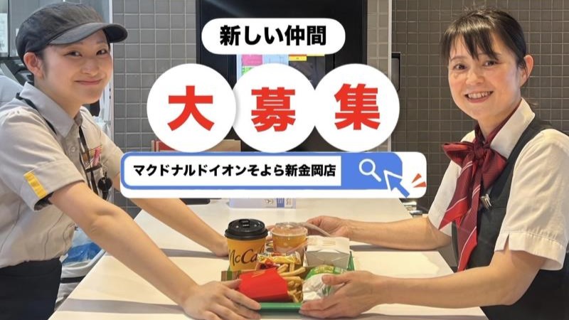 マクドナルドイオンそよら新金岡店 アルバイト募集情報1