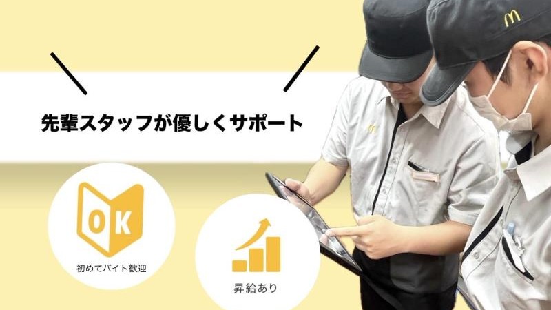 マクドナルドイオンそよら新金岡店 アルバイト募集情報4