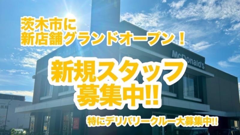 マクドナルド茨木春日店 アルバイト募集情報3