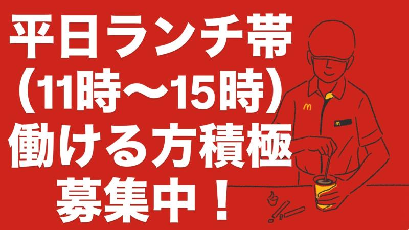 マクドナルド外環喜志店 アルバイト募集情報2