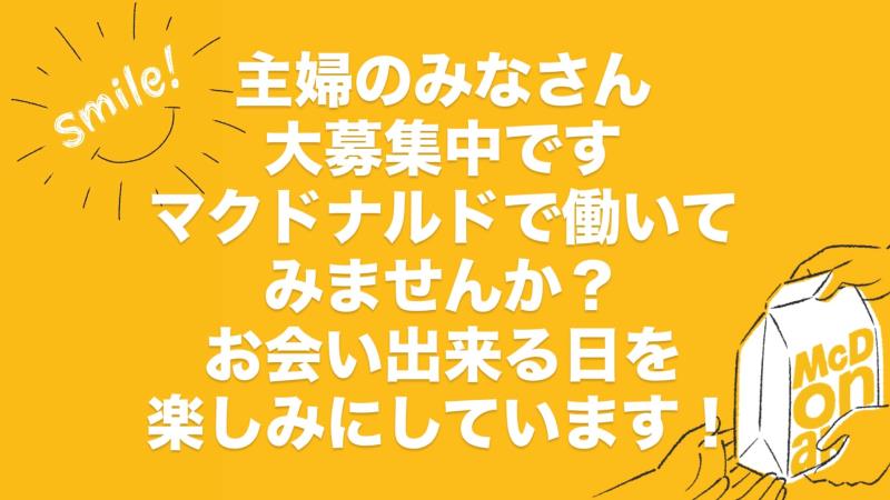マクドナルド外環喜志店 アルバイト募集情報1