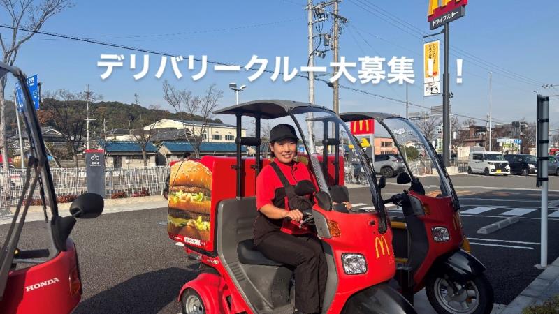 マクドナルド外環喜志店 アルバイト募集情報4