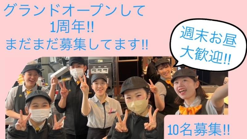 マクドナルド１７６庄内店 アルバイト募集情報1