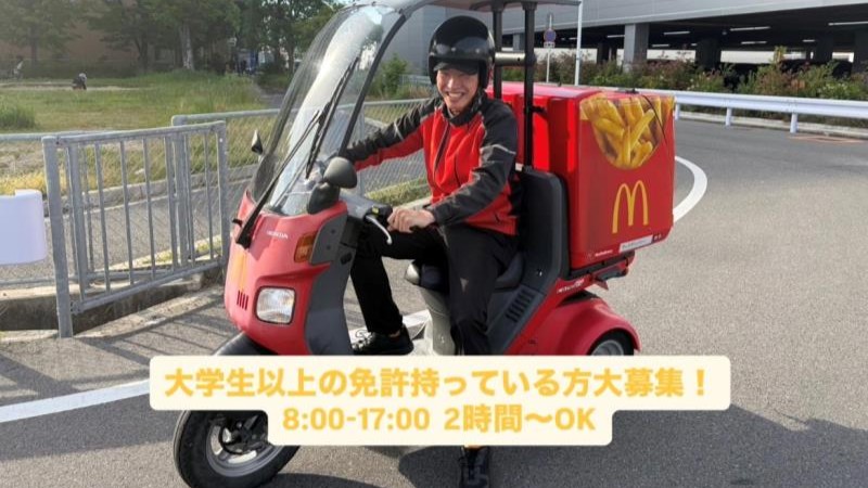 マクドナルドそよら東岸和田店 アルバイト募集情報1