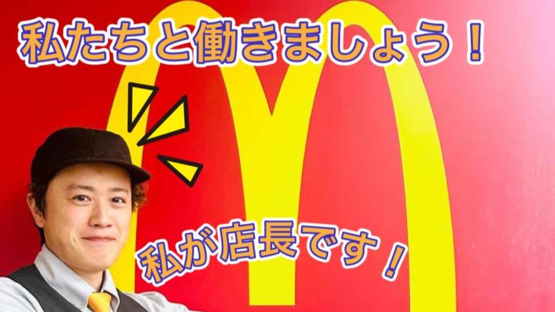 マクドナルド花園町店 アルバイト募集情報1