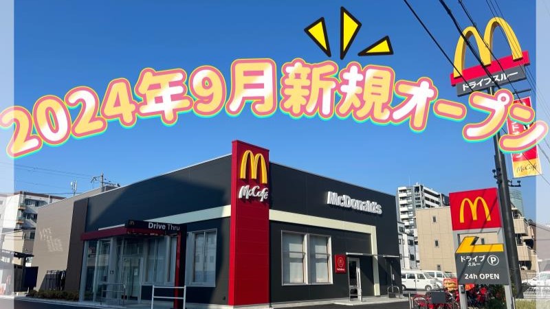 マクドナルド花園町店 アルバイト募集情報2