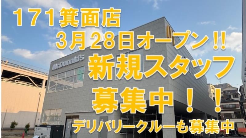 マクドナルド１７１箕面店 アルバイト募集情報1