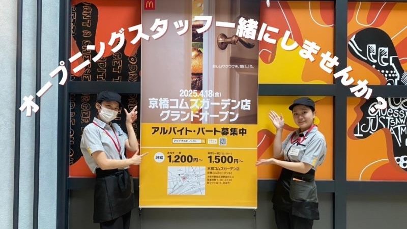 マクドナルド京橋コムズガーデン店 アルバイト募集情報2
