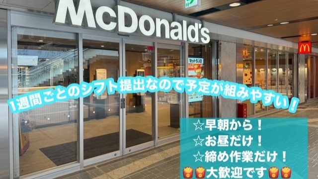 マクドナルド京橋コムズガーデン店 アルバイト募集情報2