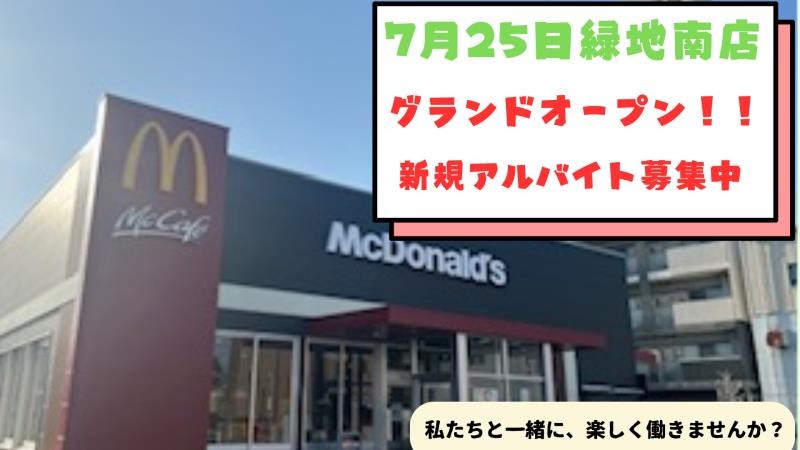 マクドナルド緑地南店 アルバイト募集情報1