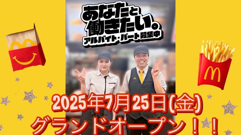 マクドナルド緑地南店 アルバイト募集情報1