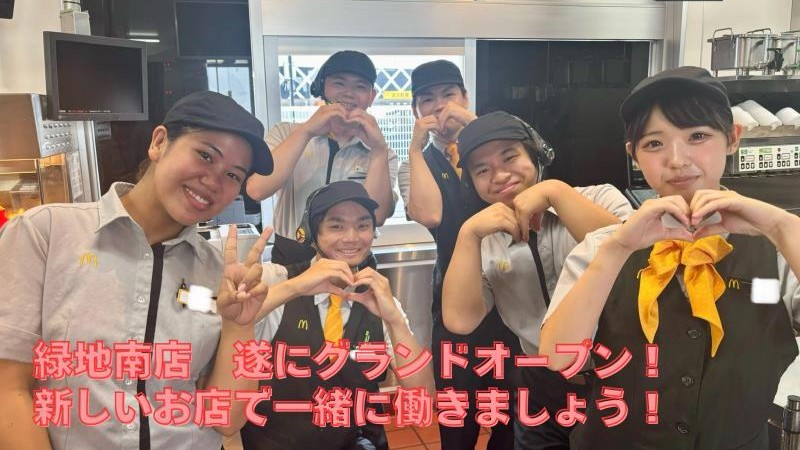 マクドナルド緑地南店 アルバイト募集情報1