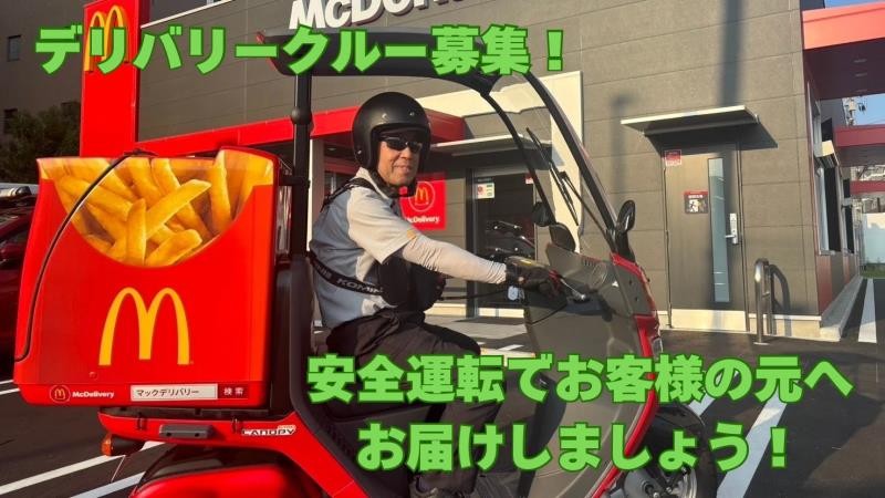 マクドナルド緑地南店 アルバイト募集情報1