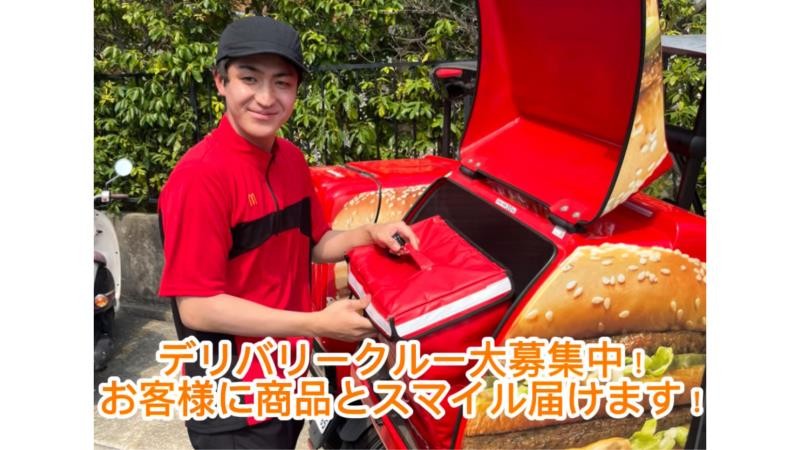 マクドナルド茨木園田店 アルバイト募集情報2