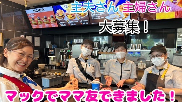 マクドナルド茨木園田店 アルバイト募集情報2