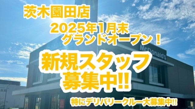 マクドナルド茨木園田店 アルバイト募集情報1