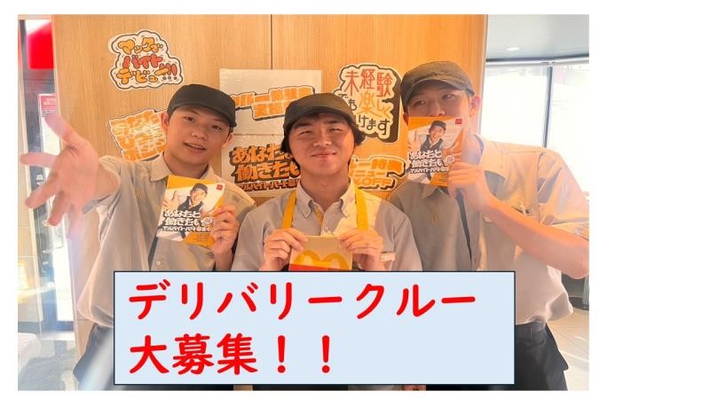 マクドナルド高槻高西店 アルバイト募集情報4